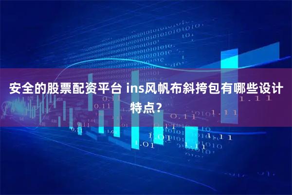 安全的股票配资平台 ins风帆布斜挎包有哪些设计特点?